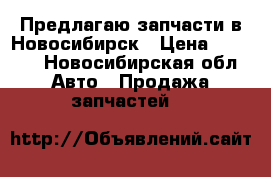 Предлагаю запчасти в Новосибирск › Цена ­ 1 500 - Новосибирская обл. Авто » Продажа запчастей   